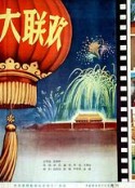 春节大联欢            (1956)