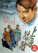 上海姑娘            (1958)