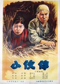 小伙伴            (1956)