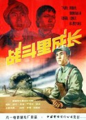 战斗里成长            (1957)