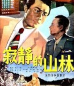 寂静的山林            (1957)