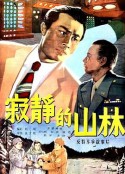 寂静的山林            (1957)