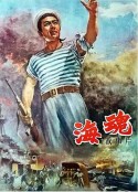 海魂            (1958)