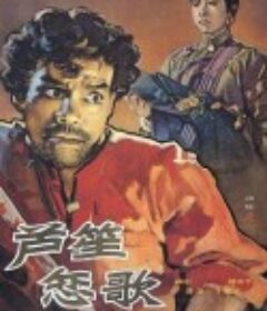 芦笙恋歌            (1957)