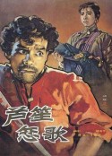 芦笙恋歌            (1957)