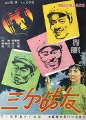 三个战友            (1958)