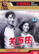 关不住            (1956)