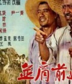 并肩前进            (1958)