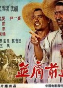 并肩前进            (1958)