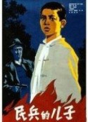 民兵的儿子            (1958)