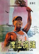 渡江探险            (1958)