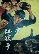 红孩子            (1958)