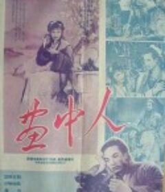 画中人            (1958)