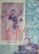 画中人            (1958)