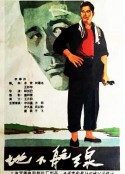 地下航线            (1959)