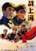 战上海            (1959)