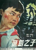 渔岛之子            (1959)