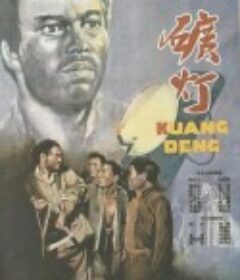 矿灯            (1959)