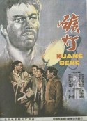 矿灯            (1959)