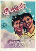 碧空银花            (1960)