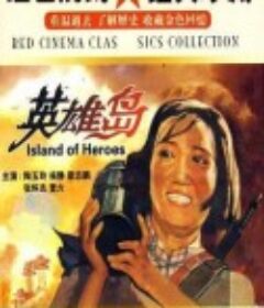 英雄岛            (1959)