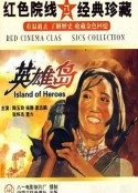 英雄岛            (1959)