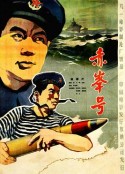 赤峰号            (1960)