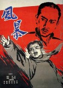 风暴            (1959)