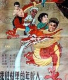 我们村里的年轻人            (1959)