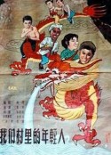 我们村里的年轻人            (1959)