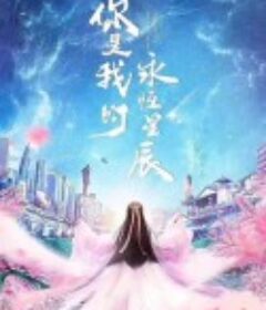 你是我的永恒星辰            (2022)