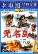 无名岛            (1959)