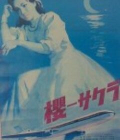 樱            (1979)