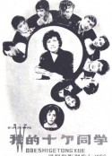 我的十个同学            (1979)