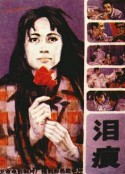 泪痕            (1979)