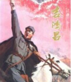 吉鸿昌            (1979)