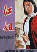 江姐            (1978)