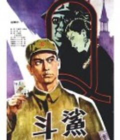 斗鲨            (1978)