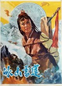 冰山雪莲            (1978)
