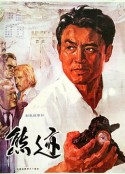 熊迹            (1977)