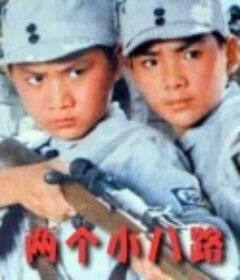 两个小八路            (1978)