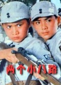 两个小八路            (1978)