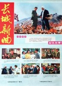 长城新曲            (1975)