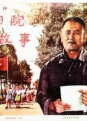 向阳院的故事            (1974)