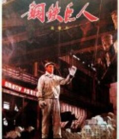 钢铁巨人            (1974)