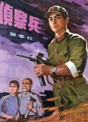 侦察兵            (1974)