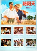 艳阳天            (1973)