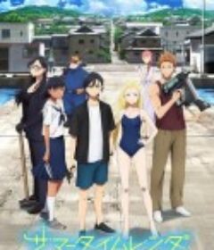 夏日重现 サマータイムレンダ            (2022)