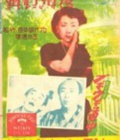 婚约指环 婚約指環            (1950)