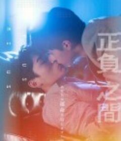 ＋－正负之间 ＋－正負之間            (2022)